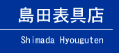 島田表具店  Shimada Hyouguten