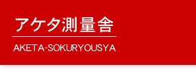 AP^ʎɁ@AKETA]SOKURYOUSYA