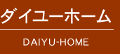 ダイユーホーム　DAIYU-HOME