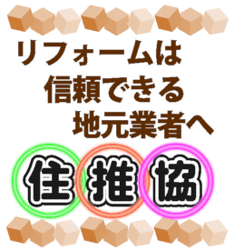 リフォームは信頼できる地元事業者へ 住推協