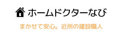 ホームドクターなび まかせて安心。近所の建設職人