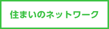 住まいのネットワーク