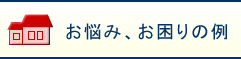 お悩み、お困りの例