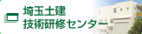 埼玉土建技術研修センター