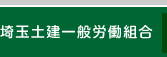 埼玉土建一般労働組合