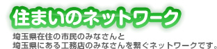 住まいのネットワーク　埼玉県在住の市民のみなさんと埼玉県にある工務店のみなさんを繋ぐネットワークです。