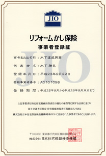 リフォームかし保険事業者登録証