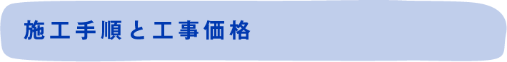 施工手順と工事価格