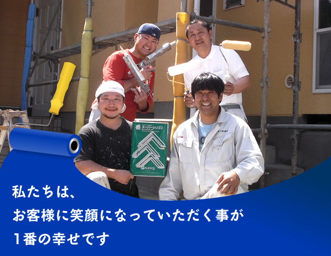 私たちは、お客様に笑顔になっていただく事が1番の幸せです