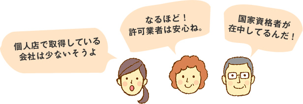 なるほど！許可業者は安心ね。国家資格者が在中してるんだ