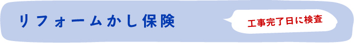 リフォームかし保険　工事完了日に検査