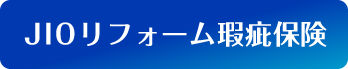 JIOリフォームかし保険