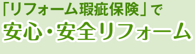 「リフォーム瑕疵保険」で安心・安全リフォーム