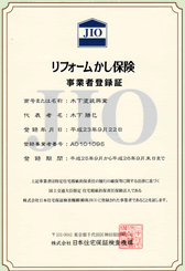 リフォーム瑕疵保険登録事業者証