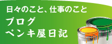 ブログペンキ屋日記