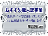 おすすめ職人認定証