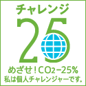 チャレンジ25