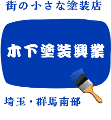 街の小さな塗装店／木下塗装興業／埼玉・群馬南部