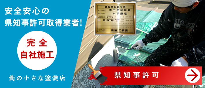 安全安心の県知事許可取得業者