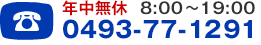 年中無休／8:00?19:00／048-582-5566