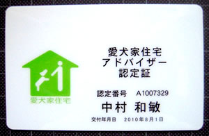 愛犬家住宅アドバイザー認定証