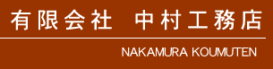 LЁ@HX  NAKAMURA KOUMUTEN