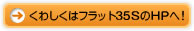 くわしくはフラット35SのHPへ!