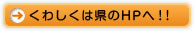 くわしくは県のHPへ!!