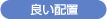 良い配置