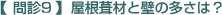 【 問診9 】屋根葺材と壁の多さは?