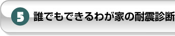 5.誰でもできるわが家の耐震診断