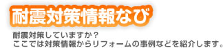 耐震対策情報なび　耐震対策していますか？ここでは対策情報からリフォームの事例などを紹介します。