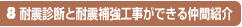 8.耐震診断と耐震補強工事ができる仲間紹介