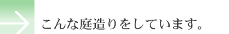 こんな庭造りをしています。